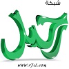شبكة ومنتديات رحيل
