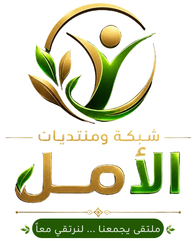 منتديات الأمل